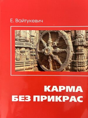 cover image of Карма без прикрас